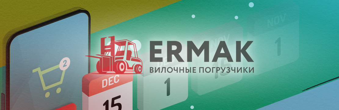 Рассрочка при покупке техники ERMAK FORKLIFT