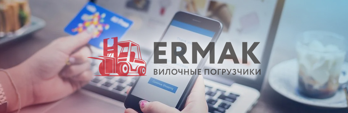 Варианты оплаты грузоподъемного оборудования ERMAK FORKLIFT